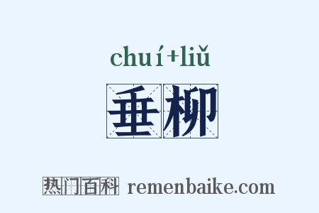 垂柳是什么意思的图片